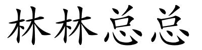 林林总总的解释