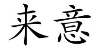 来意的解释