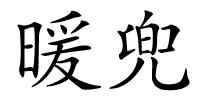 暖兜的解释