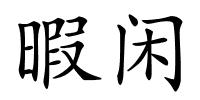 暇闲的解释