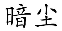 暗尘的解释