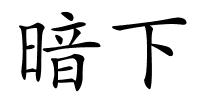 暗下的解释
