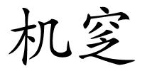 机窆的解释