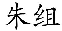 朱组的解释