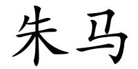 朱马的解释