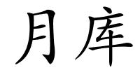 月库的解释
