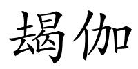 朅伽的解释