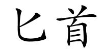 匕首的解释