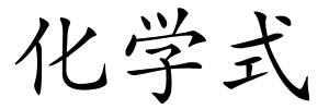 化学式的解释