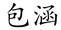 包涵的解释