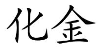 化金的解释