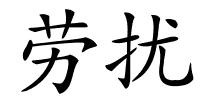 劳扰的解释