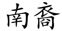 南裔的解释