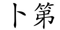 卜第的解释
