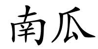 南瓜的解释