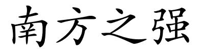 南方之强的解释