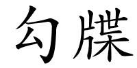 勾牒的解释