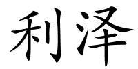 利泽的解释