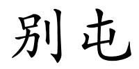 别屯的解释