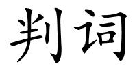 判词的解释