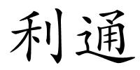 利通的解释
