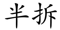 半拆的解释