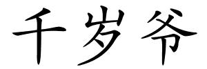 千岁爷的解释
