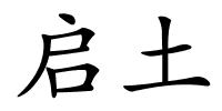 启土的解释