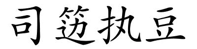 司笾执豆的解释