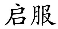 启服的解释