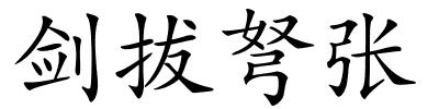 剑拔弩张的解释