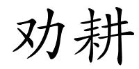 劝耕的解释