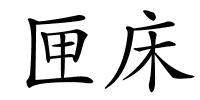 匣床的解释