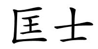 匡士的解释