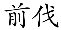 前伐的解释