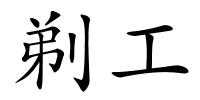 剃工的解释