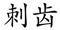 刺齿的解释