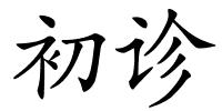 初诊的解释