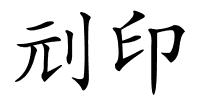 刓印的解释