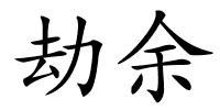 劫余的解释