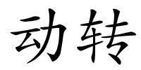 动转的解释