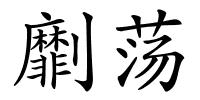 劘荡的解释