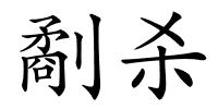 劀杀的解释