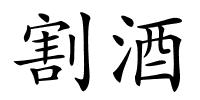 割酒的解释