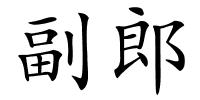 副郎的解释