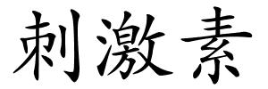 刺激素的解释