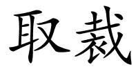 取裁的解释