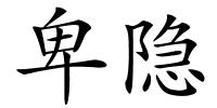 卑隐的解释