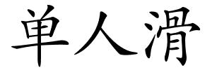 单人滑的解释