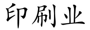 印刷业的解释